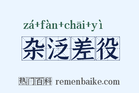 杂泛差役是什么意思的图片